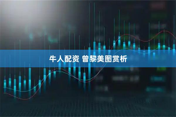 牛人配资 曾黎美图赏析