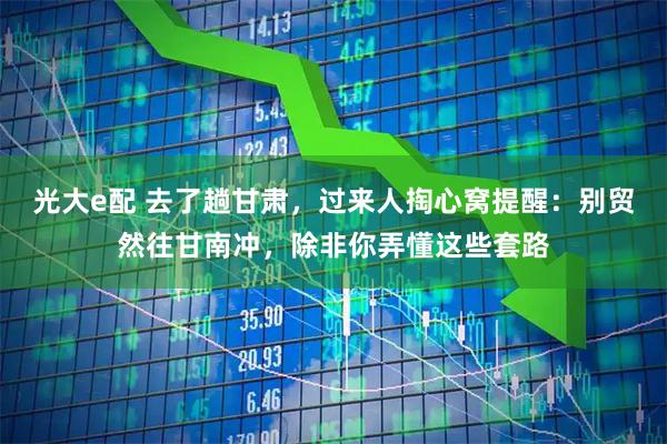 光大e配 去了趟甘肃，过来人掏心窝提醒：别贸然往甘南冲，除非你弄懂这些套路