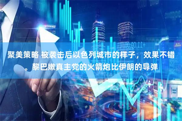 聚美策略 被袭击后以色列城市的样子，效果不错。黎巴嫩真主党的火箭炮比伊朗的导弹