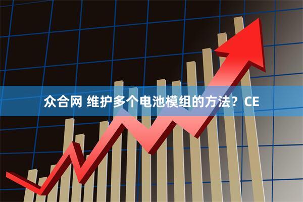 众合网 维护多个电池模组的方法？CE