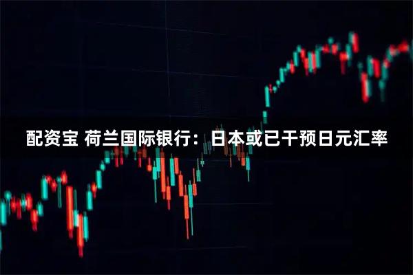 配资宝 荷兰国际银行：日本或已干预日元汇率